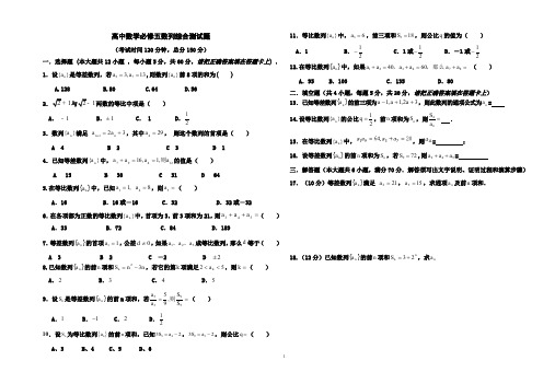 高中数学必修五数列综合测试题(中等难度,含答案)