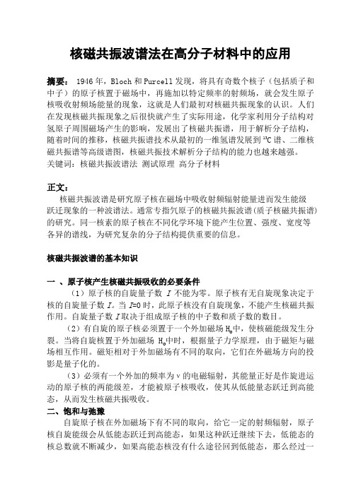 核磁共振波谱法在高分子材料中的应用