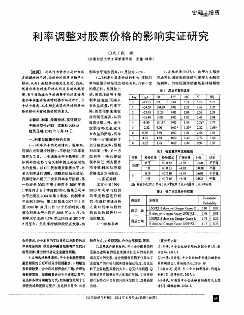 利率调整对股票价格的影响实证研究