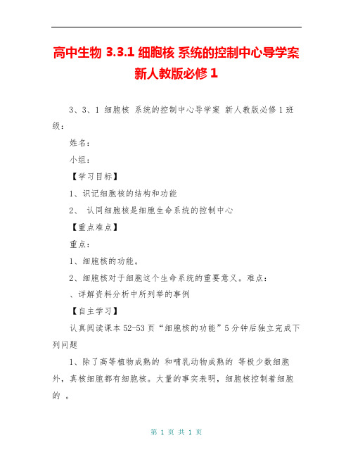 高中生物 3.3.1 细胞核 系统的控制中心导学案 新人教版必修1