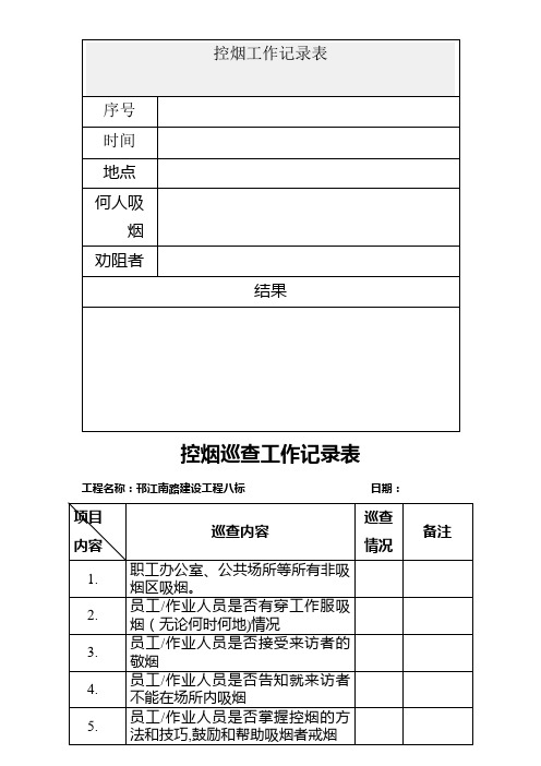 控烟工作记录表-(1)