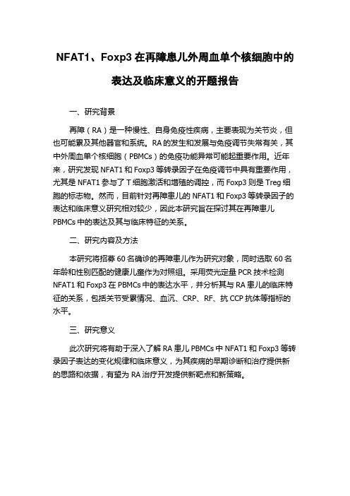 NFAT1、Foxp3在再障患儿外周血单个核细胞中的表达及临床意义的开题报告