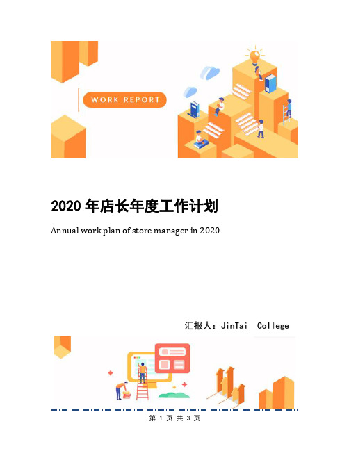 2020年店长年度工作计划