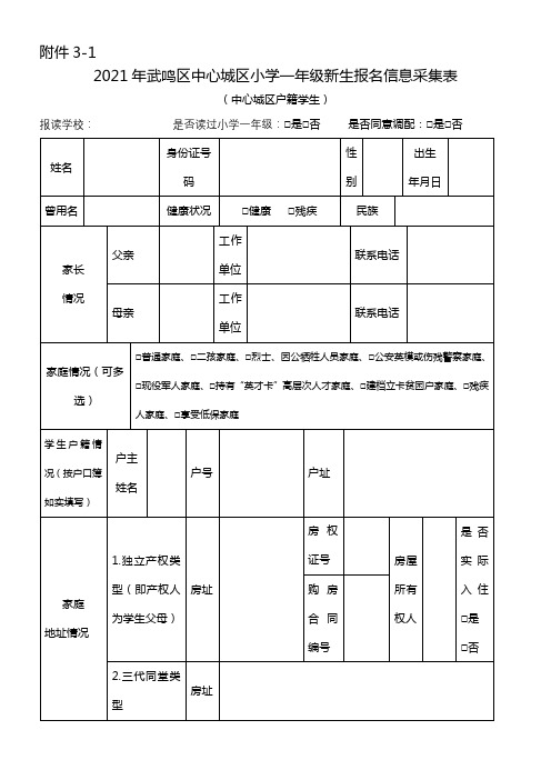 2021年武鸣区中心城区小学一年级新生报名信息采集表【模板】