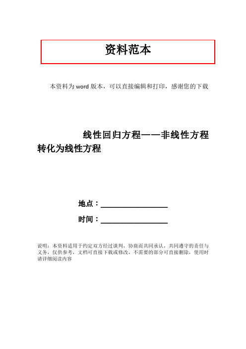 线性回归方程——非线性方程转化为线性方程