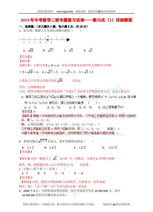 2014年初中中考数学二轮专题复习试卷——数与式(1)-1.doc