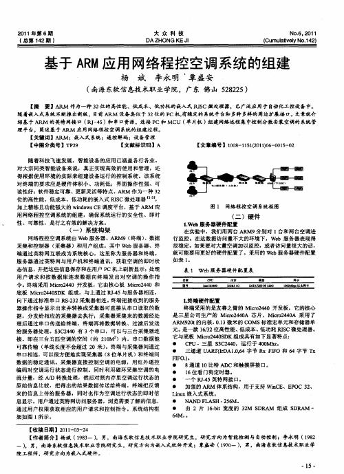 基于ARM应用网络程控空调系统的组建