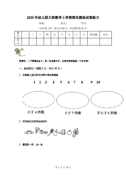 2020年幼儿园大班数学上学期期末摸底试卷练习
