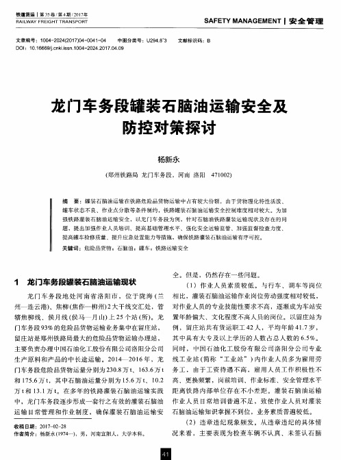 龙门车务段罐装石脑油运输安全及防控对策探讨