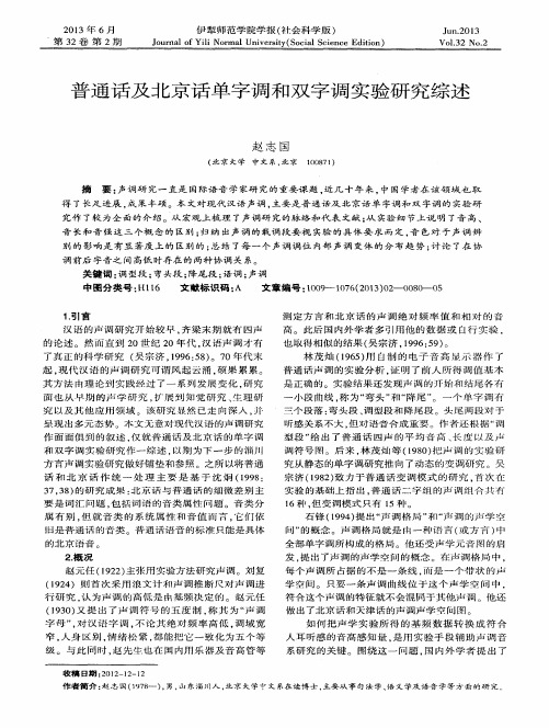 普通话及北京话单字调和双字调实验研究综述