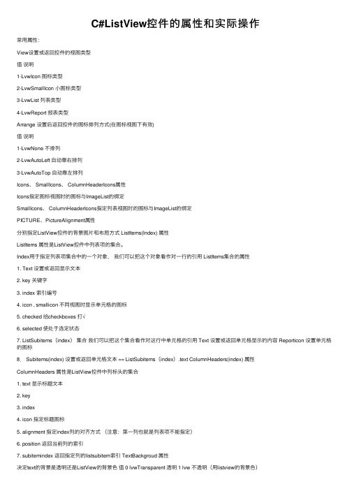 C#ListView控件的属性和实际操作