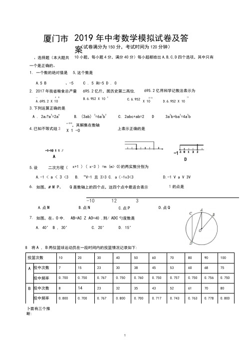 厦门市2019年中考数学模拟试卷及答案