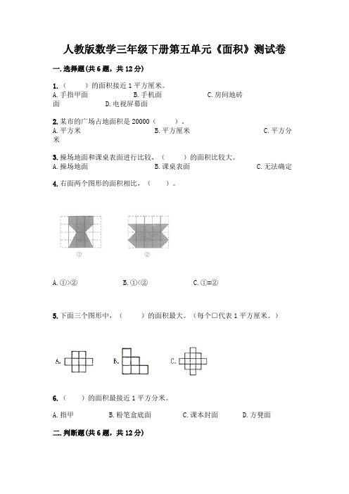 人教版数学三年级下册第五单元《面积》测试卷各版本