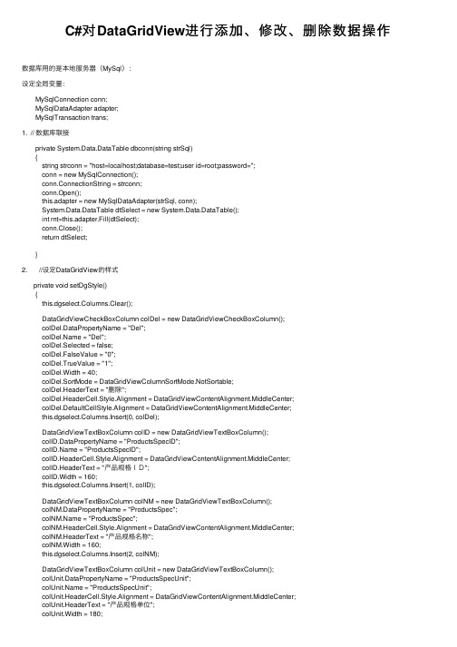 C#对DataGridView进行添加、修改、删除数据操作