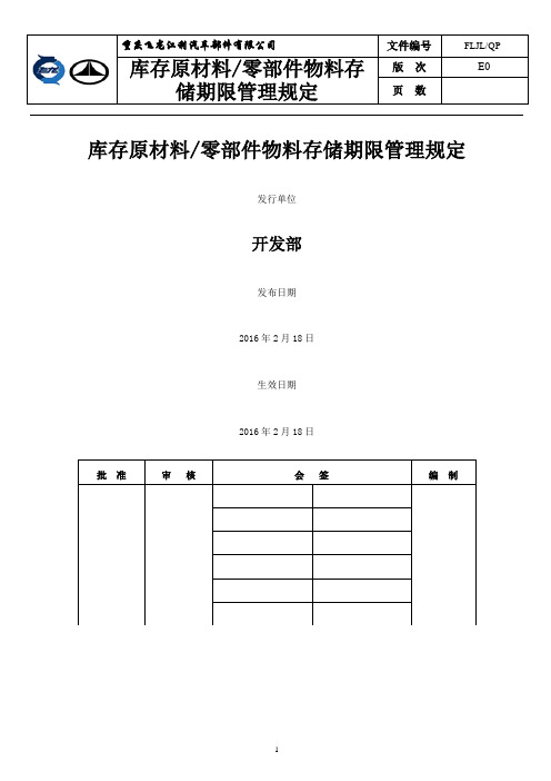 库存原材料零部件物料存储期限管理规定