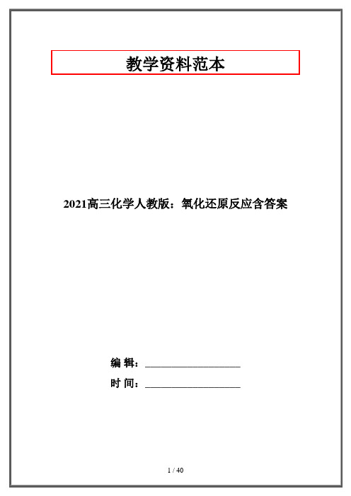 2021高三化学人教版：氧化还原反应含答案