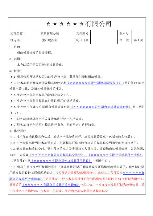 模具管理办法