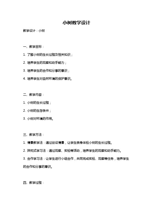 小树教学设计