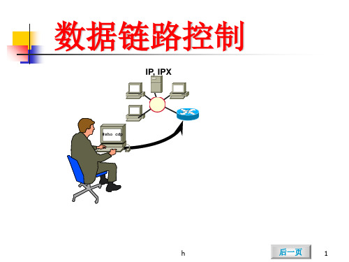 《链路控制》PPT课件