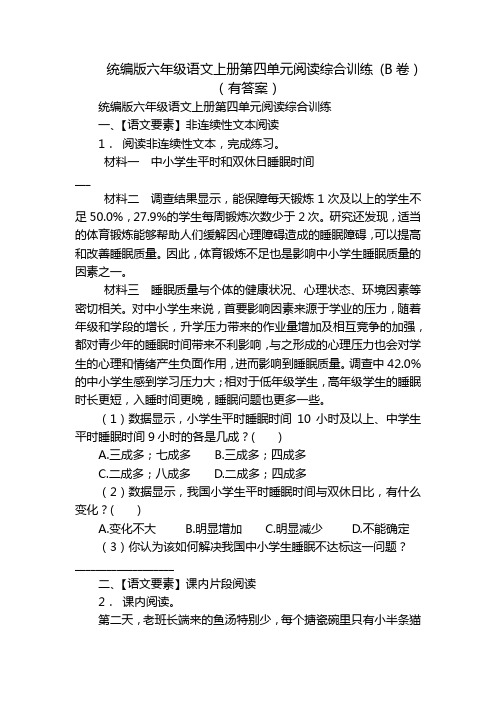 统编版六年级语文上册第四单元阅读综合训练 (B卷)(有答案)