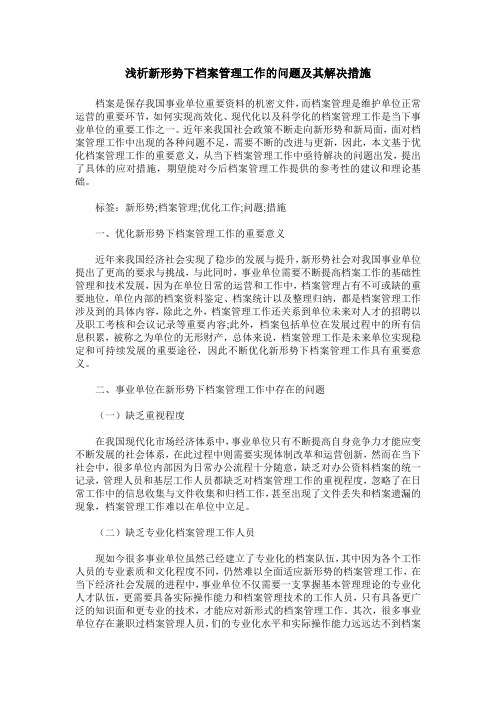 浅析新形势下档案管理工作的问题及其解决措施