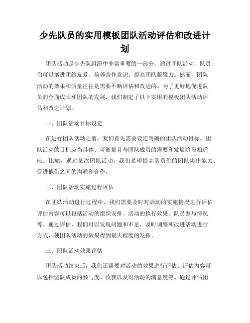 少先队员的实用模板团队活动评估和改进计划