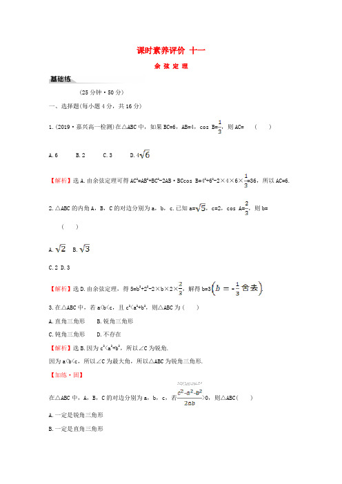 2019-2020学年新教材高中数学 课时素养评价十一 余弦定理 新人教A版必修2