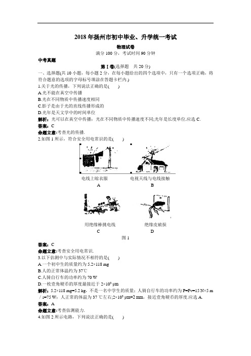 最新-中考物理真题2018年扬州市初中毕业、升学统一考