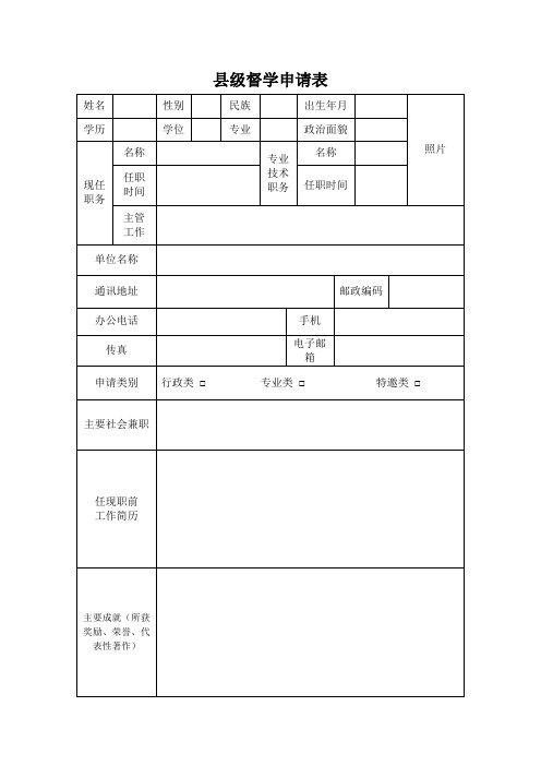 县级督学申请表