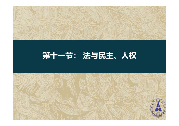 法学通论_中南财经政法大学_1  第一章法学基本理论_(1.11.1)  1.11法与民主、人权