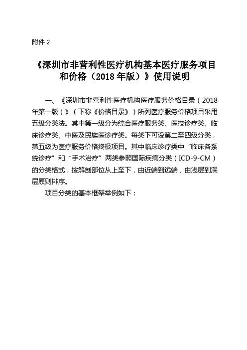深圳非营利性医疗机构基本医疗服务项目和价格2018年版