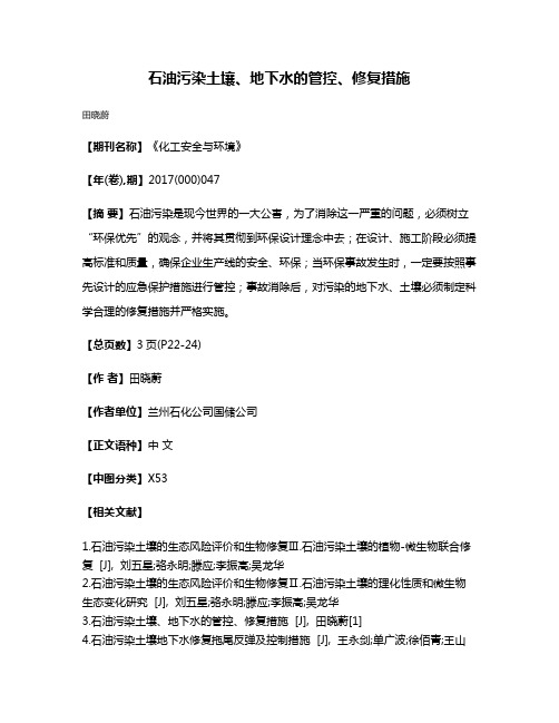 石油污染土壤、地下水的管控、修复措施