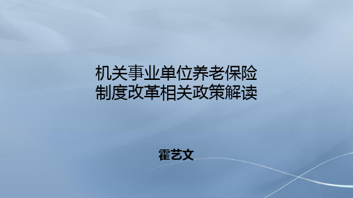 机关事业单位养老保险(PPT34页)