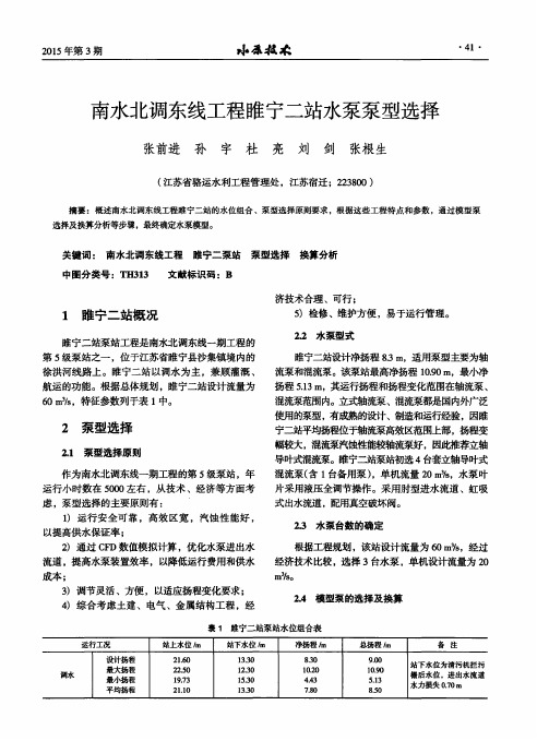 南水北调东线工程睢宁二站水泵泵型选择