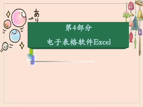 《Excel基本操作》课件1高中信息技术