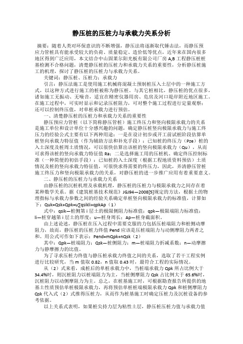 静压桩的压桩力与承载力关系分析