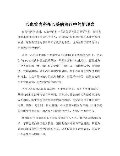 心血管内科在心脏病治疗中的新理念