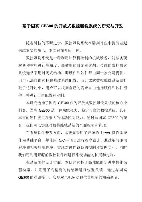 基于固高GE300的开放式数控雕铣系统的研究与开发