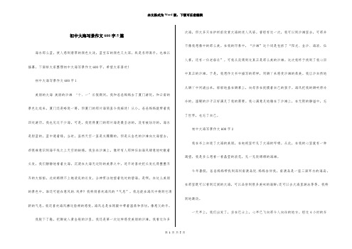 初中大海写景作文600字5篇