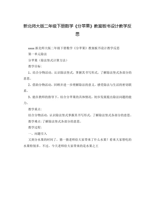 新北师大版二年级下册数学《分苹果》教案板书设计教学反思