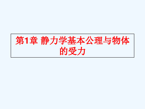 理论力学(建筑力学第一分册)(邹昭文)课后习题答案