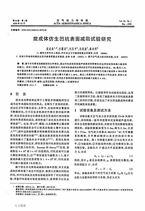 旋成体仿生凹坑表面减阻试验研究