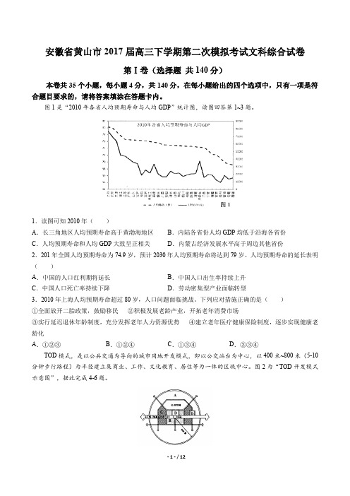 安徽省黄山市高三下学期第二次模拟考试文科综合试卷