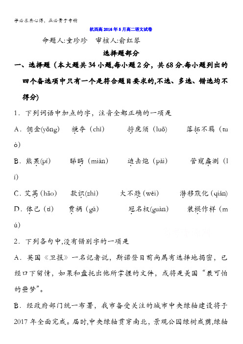 浙江省杭州市西湖高级中学2015-2016学年高二5月月考语文试题 含答案