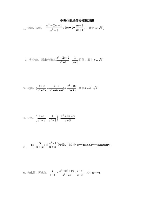 2013初三数学中考化简求值专项练习题