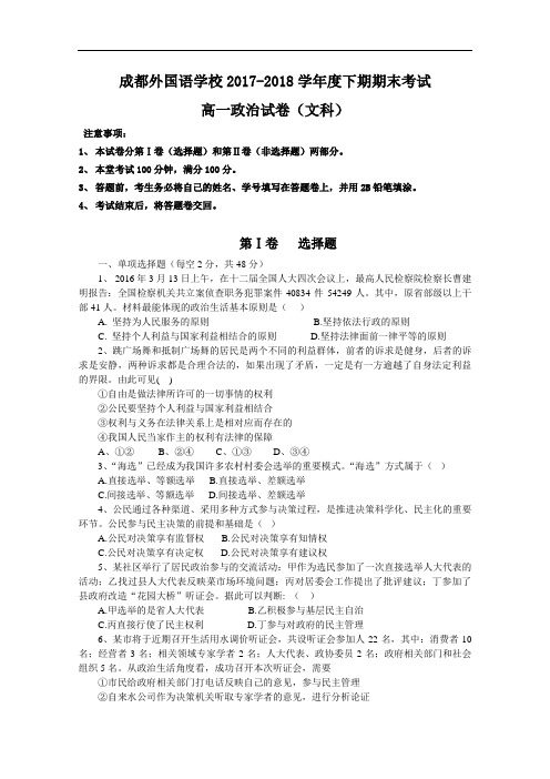 四川省成都外国语学校2017-2018学年高一下学期末考试试卷 政治(文) Word版含答案