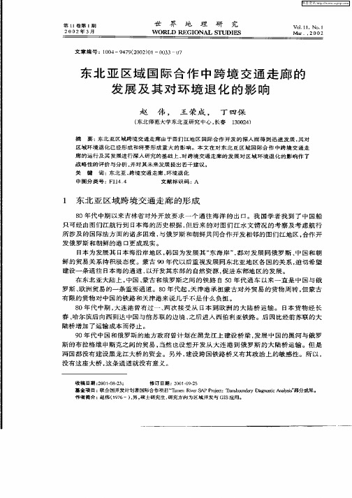 东北亚区域国际合作跨境交通走廊的发展及其对环境退化的影响