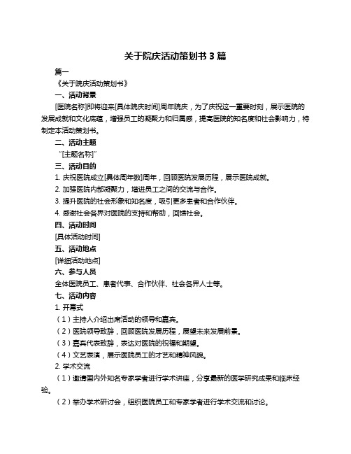 关于院庆活动策划书3篇