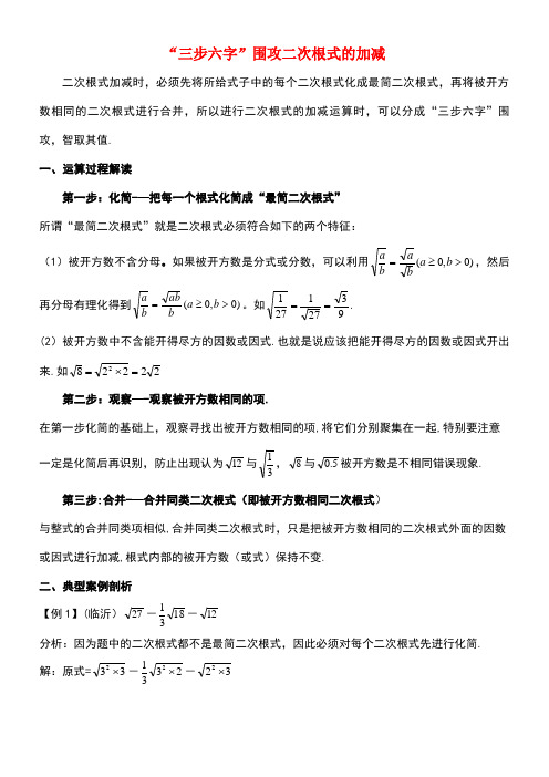 八年级数学下册12.3二次根式的加减“三步六字”围攻二次根式的加减素材苏科版