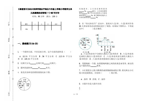 【暑假预习】2019秋季学期水平混合六年级上学期小学数学五单元真题模拟试卷卷(一)-8K可打印